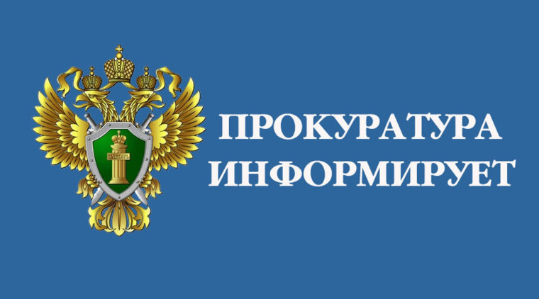 ПРОКУРАТУРА КАЛАЧЕЕВСКОГО РАЙОНА ИНФОРМИРУЕТ. ПРОКУРАТУРА КАЛАЧЕЕВСКОГО РАЙОНА ИНФОРМИРУЕТ.